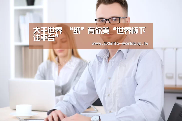 大千世界 “纸”有你美“世界杯下注平台”(图2) 世界杯下注平台