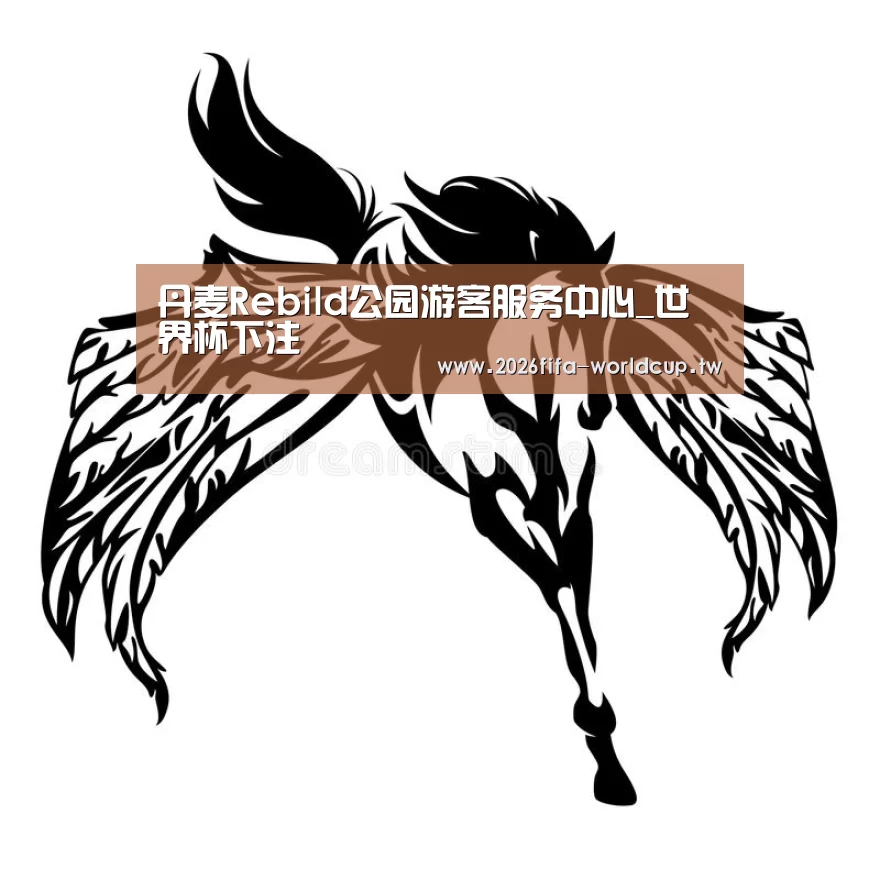丹麦Rebild公园游客服务中心_世界杯下注(图2) 世界杯投注网