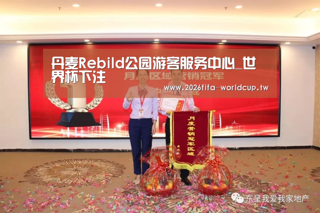 丹麦Rebild公园游客服务中心_世界杯下注(图3) 世界杯下注