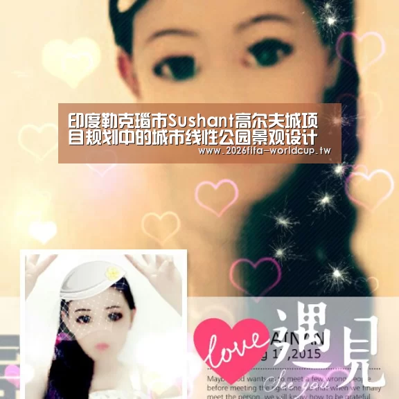印度勒克瑙市Sushant高尔夫城项目规划中的城市线性公园景观设计“世界杯下注平台”(图2) 世界杯投注网