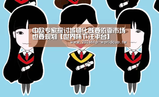 中欧专家探讨城镇化既要依靠市场也要规划【世界杯下注平台】(图1) 世界杯下注平台