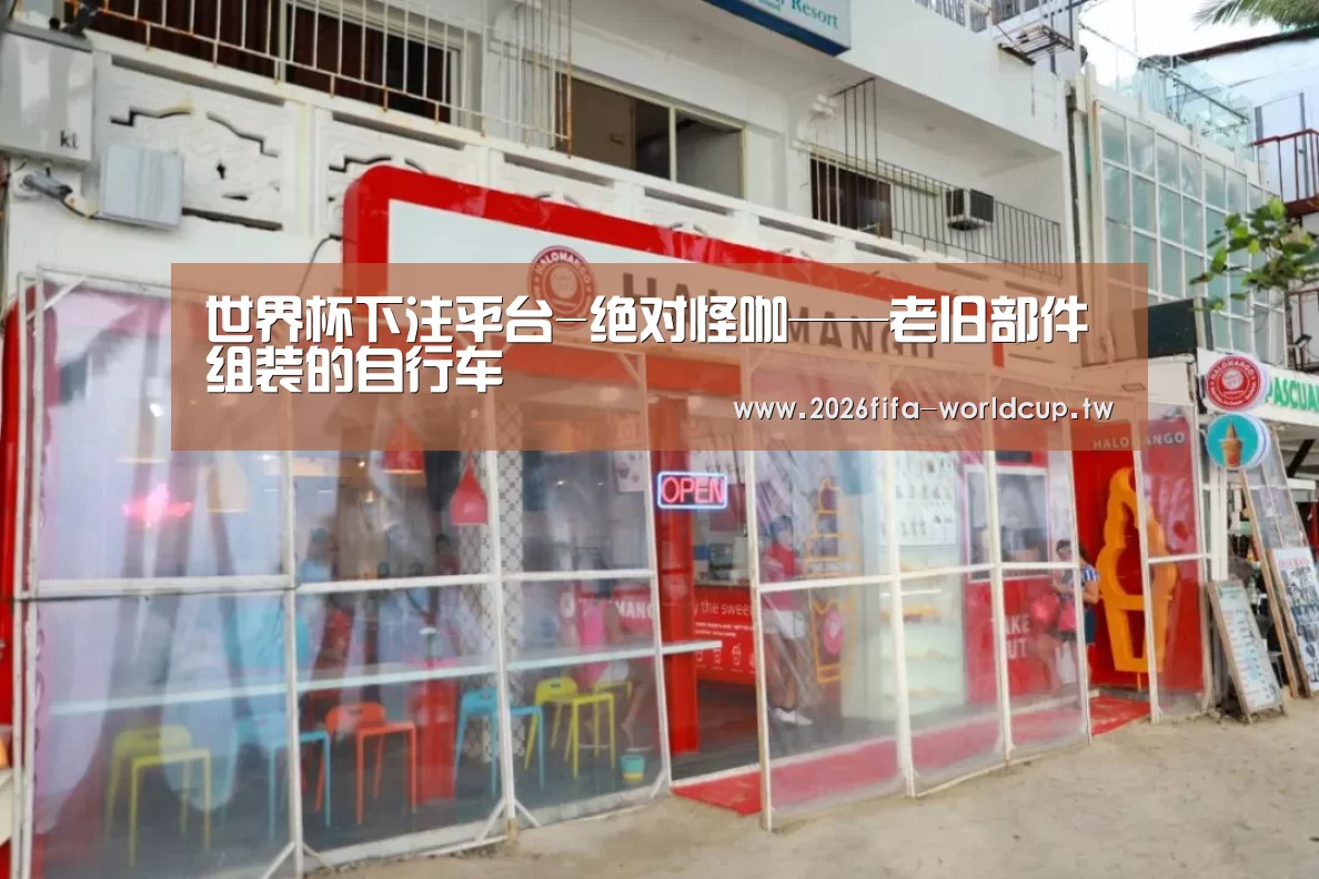 世界杯下注平台-绝对怪咖——老旧部件组装的自行车(图1) 世界杯下注平台