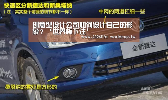 创意型设计公司如何设计自己的形象?‘世界杯下注’(图1) 世界杯下注