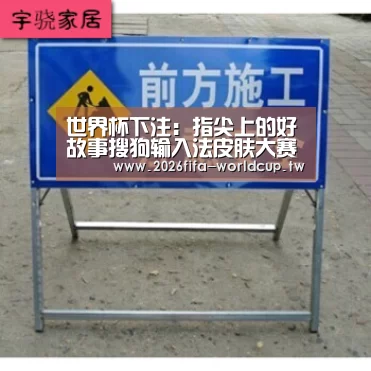 世界杯下注:指尖上的好故事搜狗输入法皮肤大赛寻找创意设计(图2) 世界杯下注