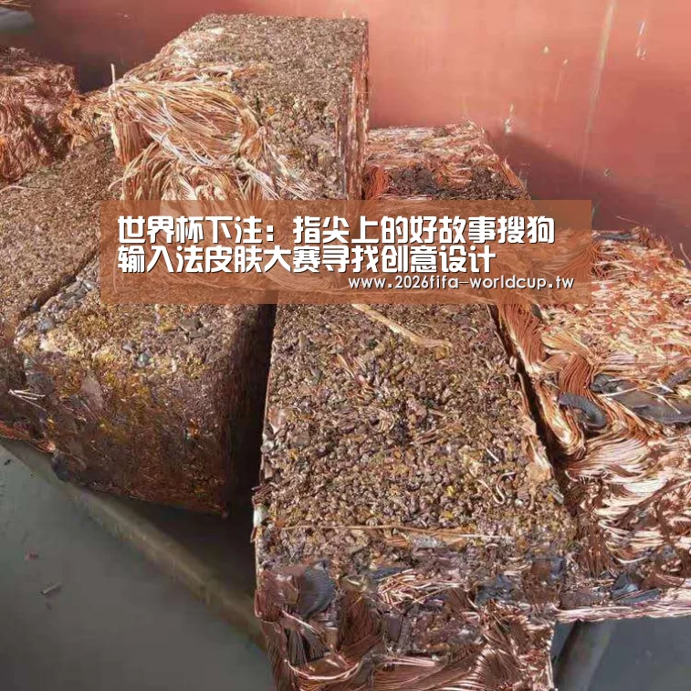 世界杯下注:指尖上的好故事搜狗输入法皮肤大赛寻找创意设计(图3) 世界杯投注网