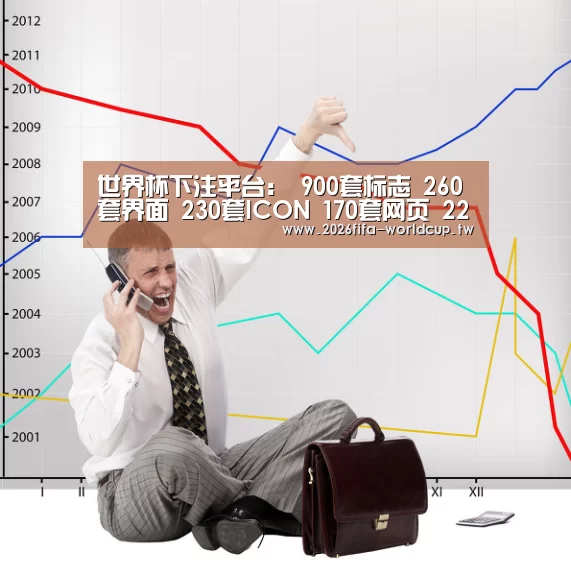 世界杯下注平台:
900套标志 260套界面 230套ICON 170套网页 220套品牌VI画册(图1) 世界杯下注
