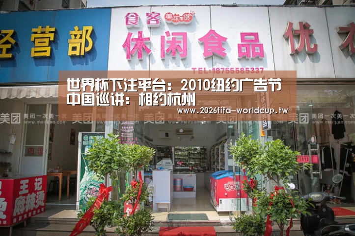世界杯下注平台:2010纽约广告节中国巡讲:相约杭州(图1) 世界杯下注