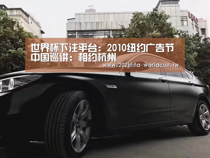 世界杯下注平台:2010纽约广告节中国巡讲:相约杭州(图3) 世界杯下注