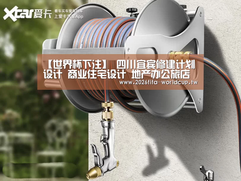 【世界杯下注】
四川宜宾修建计划设计 商业住宅设计 地产办公旅店厂房修建设计(图2) 世界杯下注平台