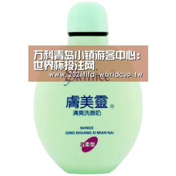 万科青岛小镇游客中心:世界杯投注网(图1) 世界杯投注网