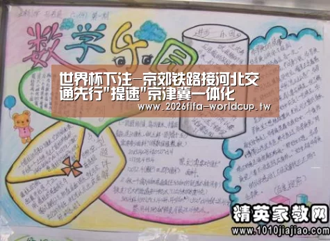 世界杯下注-京郊铁路接河北交通先行提速京津冀一体化(图1) 世界杯下注