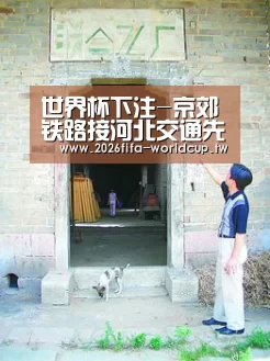 世界杯下注-京郊铁路接河北交通先行提速京津冀一体化(图4) 世界杯投注网