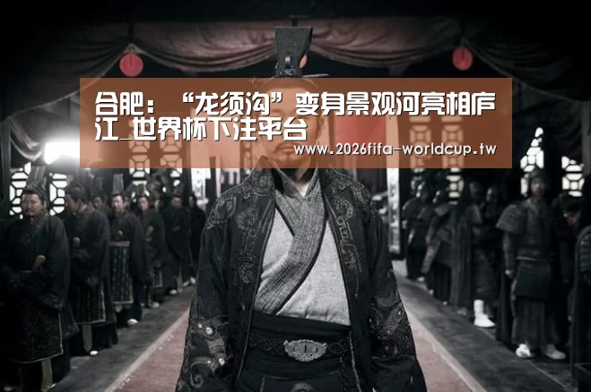 合肥:“龙须沟”变身景观河亮相庐江_世界杯下注平台(图4) 世界杯下注平台