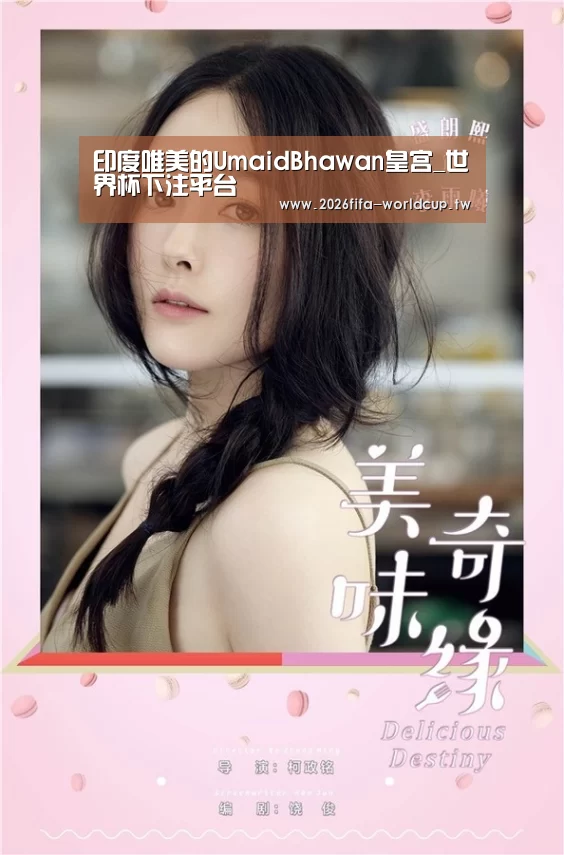印度唯美的UmaidBhawan皇宫_世界杯下注平台(图2) 世界杯下注
