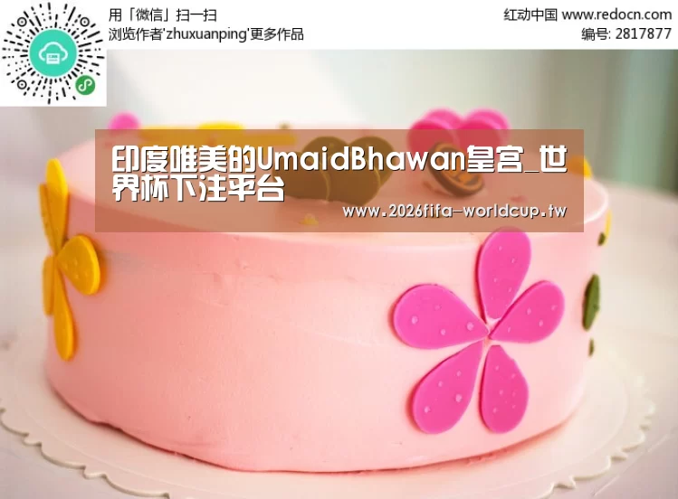 印度唯美的UmaidBhawan皇宫_世界杯下注平台(图1) 世界杯下注