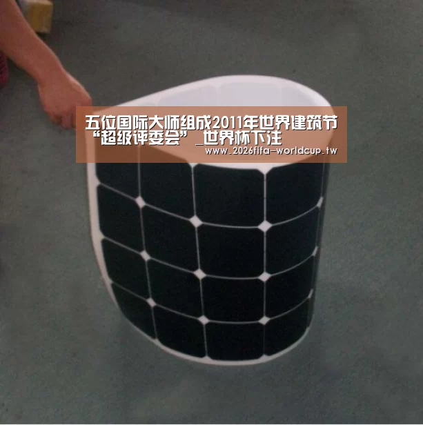 五位国际大师组成2011年世界建筑节“超级评委会”_世界杯下注(图3) 世界杯下注