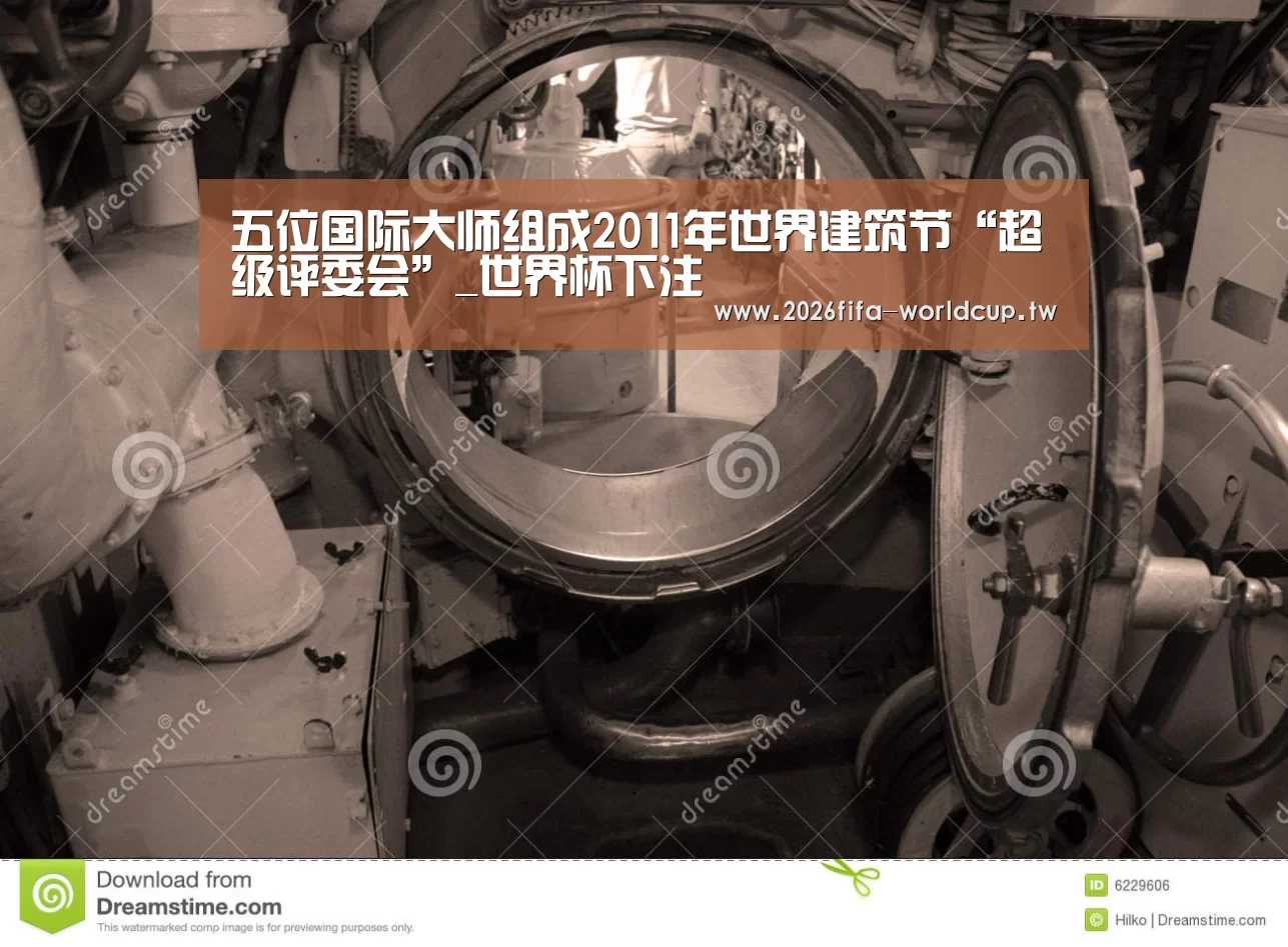 五位国际大师组成2011年世界建筑节“超级评委会”_世界杯下注(图2) 世界杯投注网
