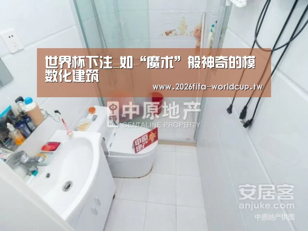 世界杯下注_如“魔术”般神奇的模数化建筑(图3) 世界杯投注网