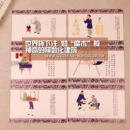 世界杯下注_如“魔术”般神奇的模数化建筑(图2) 世界杯下注