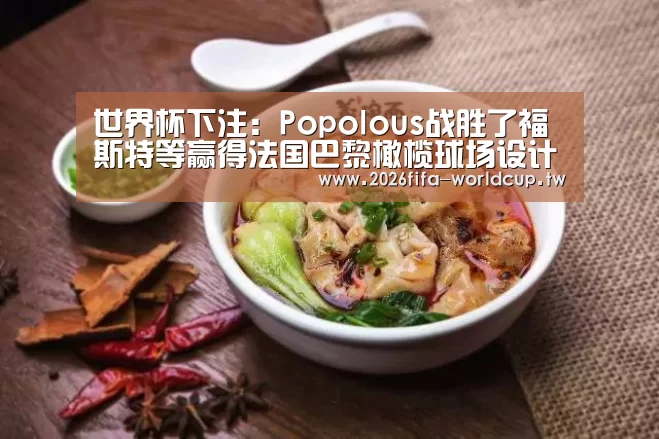 世界杯下注:Popolous战胜了福斯特等赢得法国巴黎橄榄球场设计竞赛(图1) 世界杯下注平台