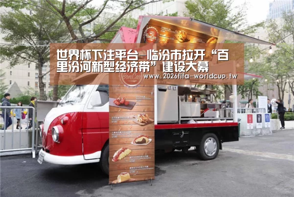 世界杯下注平台-临汾市拉开“百里汾河新型经济带”建设大幕(图1) 世界杯下注平台