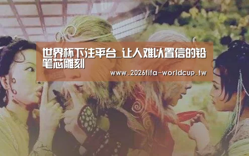 世界杯投注网