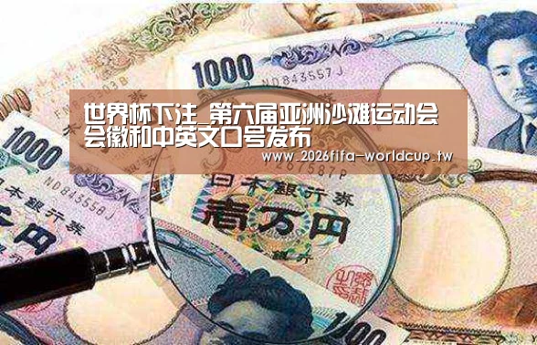 世界杯下注_第六届亚洲沙滩运动会会徽和中英文口号发布(图3) 世界杯下注
