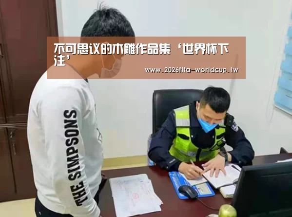 世界杯下注平台
