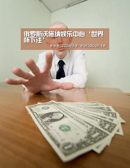 俄罗斯沃施纳娱乐中心‘世界杯下注’(图1) 世界杯下注平台
