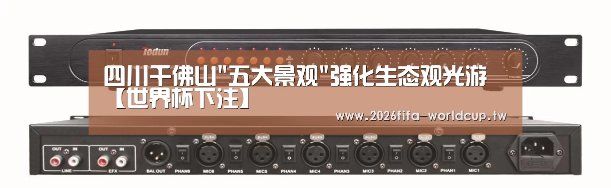 四川千佛山五大景观强化生态观光游【世界杯下注】(图1) 世界杯投注网