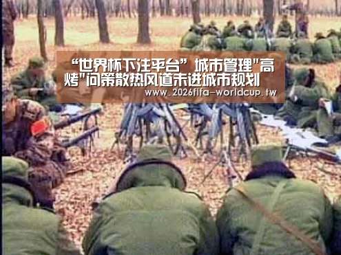 “世界杯下注平台”城市管理高烤问策散热风道未进城市规划(图4) 世界杯投注网