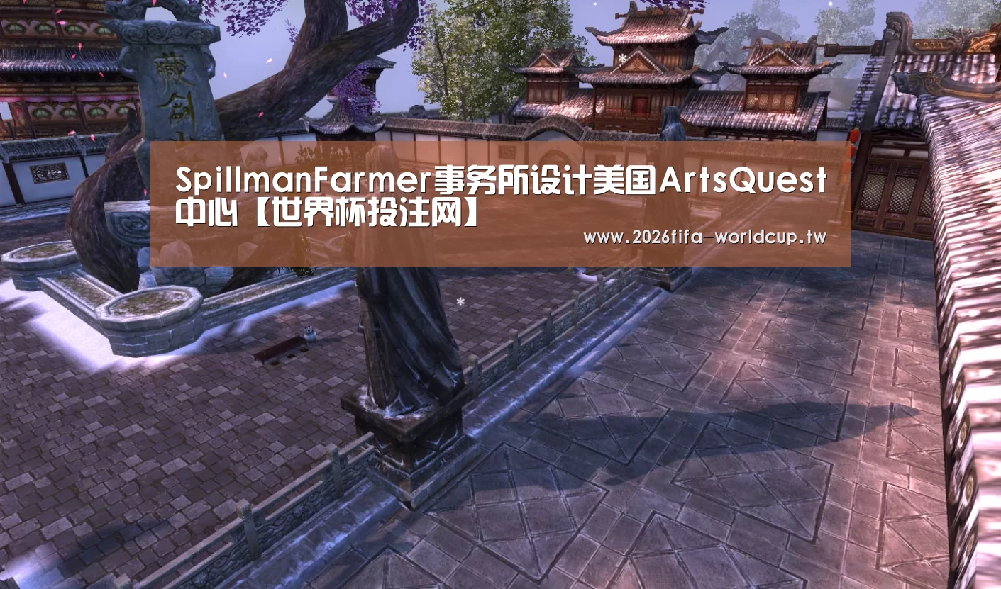 SpillmanFarmer事务所设计美国ArtsQuest中心【世界杯投注网】(图1) 世界杯投注网