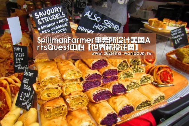 SpillmanFarmer事务所设计美国ArtsQuest中心【世界杯投注网】(图2) 世界杯下注