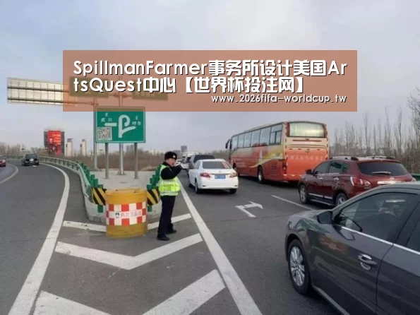 SpillmanFarmer事务所设计美国ArtsQuest中心【世界杯投注网】(图3) 世界杯下注平台
