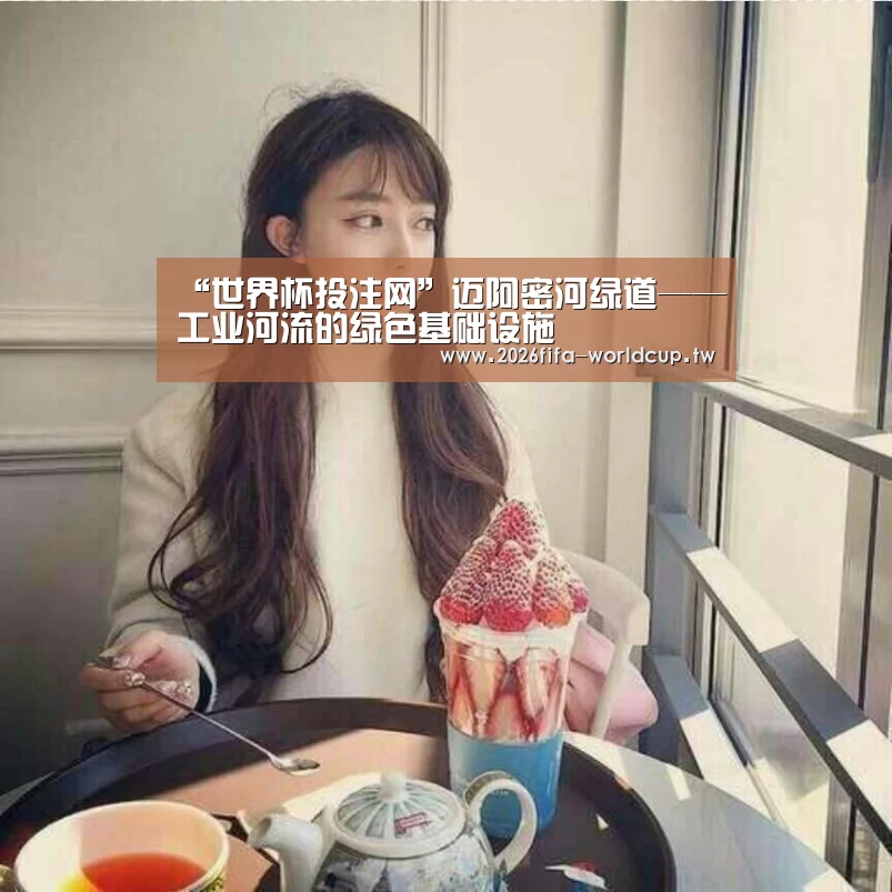 “世界杯投注网”迈阿密河绿道——工业河流的绿色基础设施(图3) 世界杯投注网