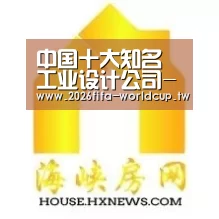 中国十大知名工业设计公司-世界杯投注网(图1) 世界杯投注网