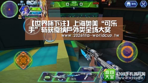 【世界杯下注】上海奥美“可乐手”斩获戛纳户外类全场大奖(图4) 世界杯投注网