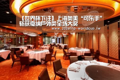 【世界杯下注】上海奥美“可乐手”斩获戛纳户外类全场大奖(图3) 世界杯下注平台
