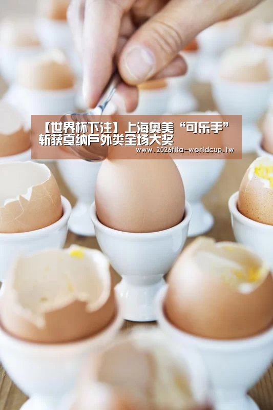 【世界杯下注】上海奥美“可乐手”斩获戛纳户外类全场大奖(图1) 世界杯投注网