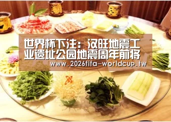 世界杯下注:汉旺地震工业遗址公园地震周年前将开馆(图1) 世界杯投注网