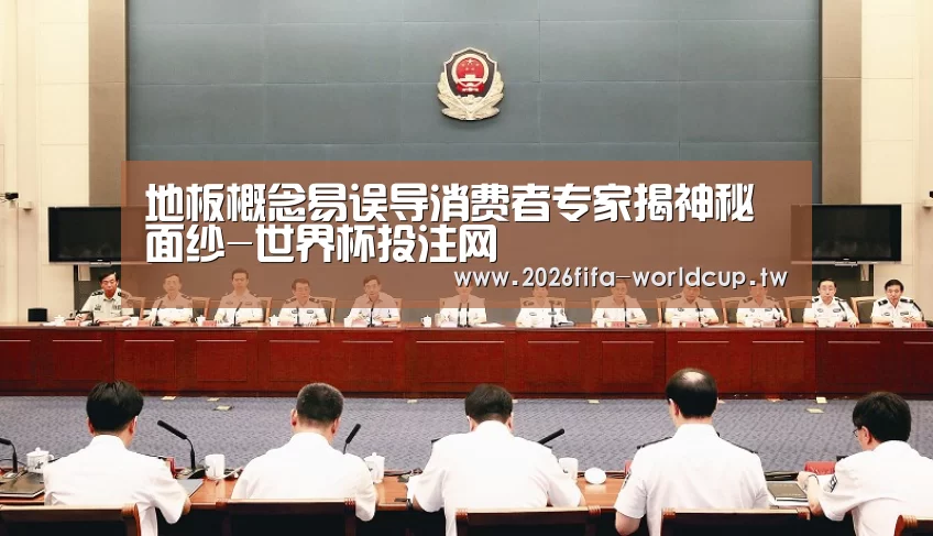 地板概念易误导消费者专家揭神秘面纱-世界杯投注网(图2) 世界杯下注平台