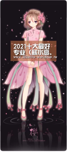 2021十大最好专业(薪水高、易就业):报任意一个都吃香_世界杯投注网(图2) 世界杯下注平台