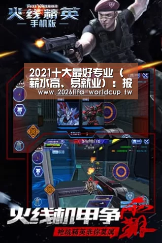 2021十大最好专业(薪水高、易就业):报任意一个都吃香_世界杯投注网(图3) 世界杯下注平台