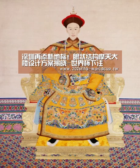 深圳再添新地标!眼状结构摩天大楼设计方案揭晓-世界杯下注(图2) 世界杯投注网