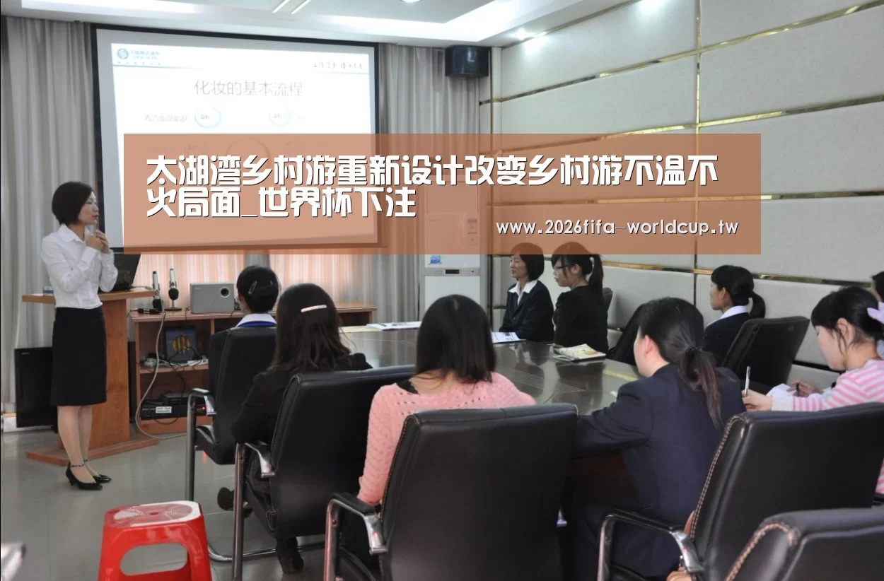 太湖湾乡村游重新设计改变乡村游不温不火局面_世界杯下注(图3) 世界杯投注网