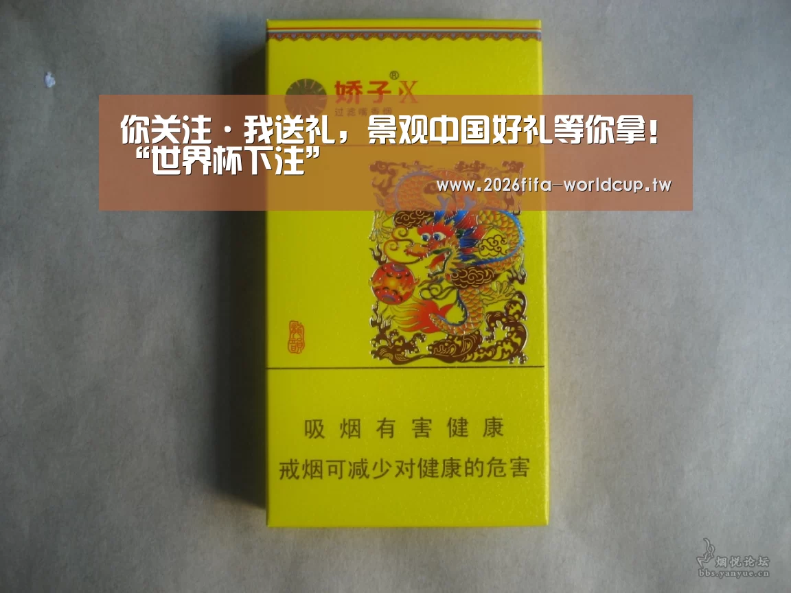 你关注·我送礼,景观中国好礼等你拿!“世界杯下注”(图2) 世界杯投注网