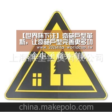 【世界杯下注】奇葩户型革新,让奇葩户型完善更多功效(图3) 世界杯下注平台