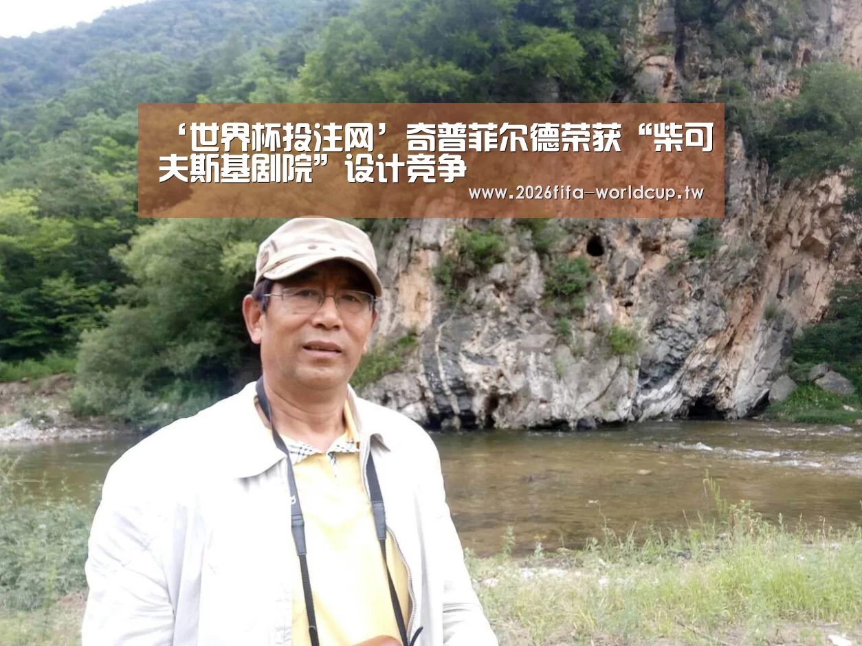 ‘世界杯投注网’奇普菲尔德荣获“柴可夫斯基剧院”设计竞争(图4) 世界杯投注网