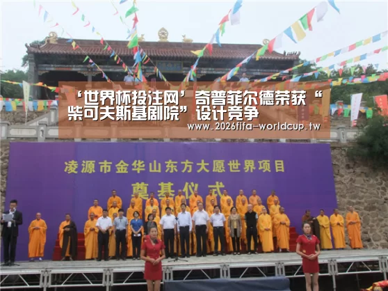 ‘世界杯投注网’奇普菲尔德荣获“柴可夫斯基剧院”设计竞争(图3) 世界杯下注