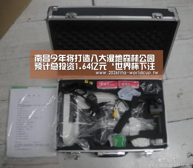 南昌今年将打造八大湿地森林公园预计总投资1.64亿元‘世界杯下注平台’(图1) 世界杯下注